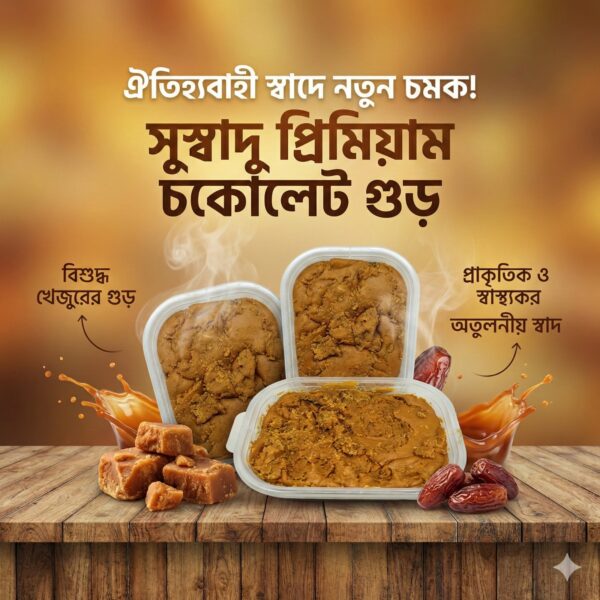 চকোলেট গুড় - ১ কেজি